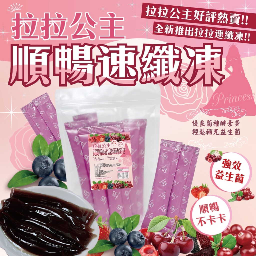 ?拉拉公主～推出順暢速纖凍(12條入/包)