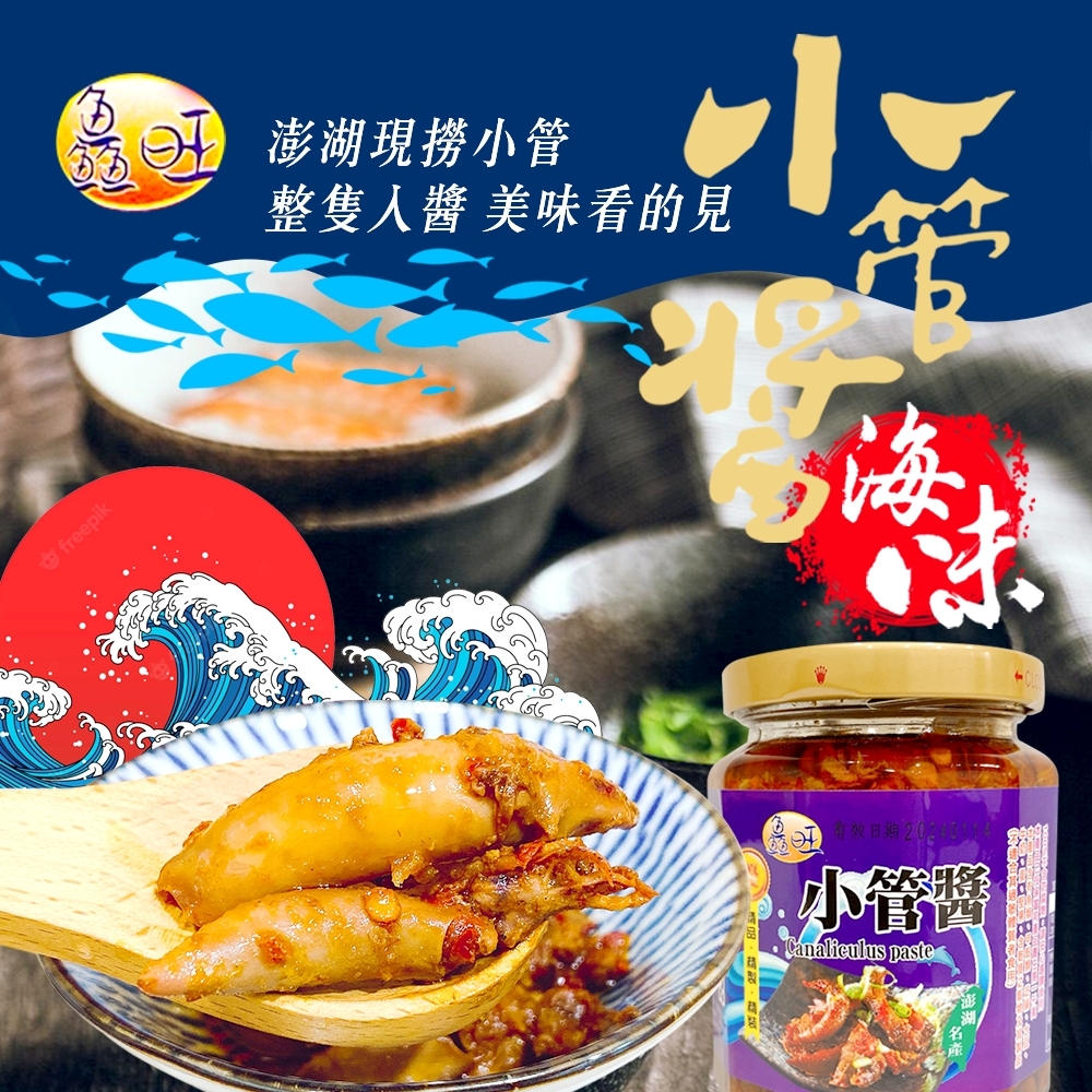 鱻旺海味十足 澎湖小管醬270g