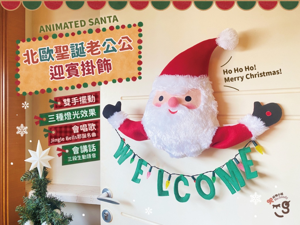 台灣新創品牌 會唱歌 會講話北歐聖誕老公公