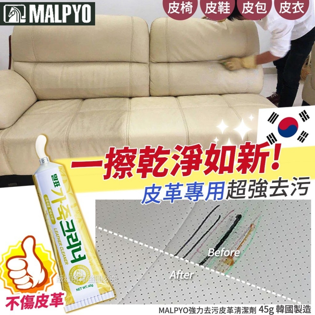 韓國MALPYO 強力去污皮革清潔劑 45g