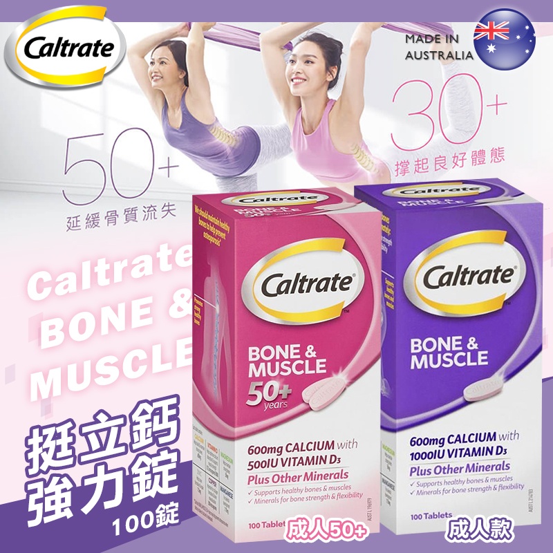 澳洲 Caltrate Bone and Muscle 挺立鈣 強力錠-100錠
