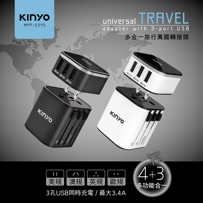 ?KINYO 多合一旅行萬國轉接頭(MPP-2345)【黑色】