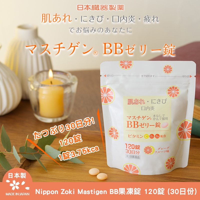 日本臟器製藥 Nippon Zoki Mastigen BB果凍錠 120錠 (30日份)