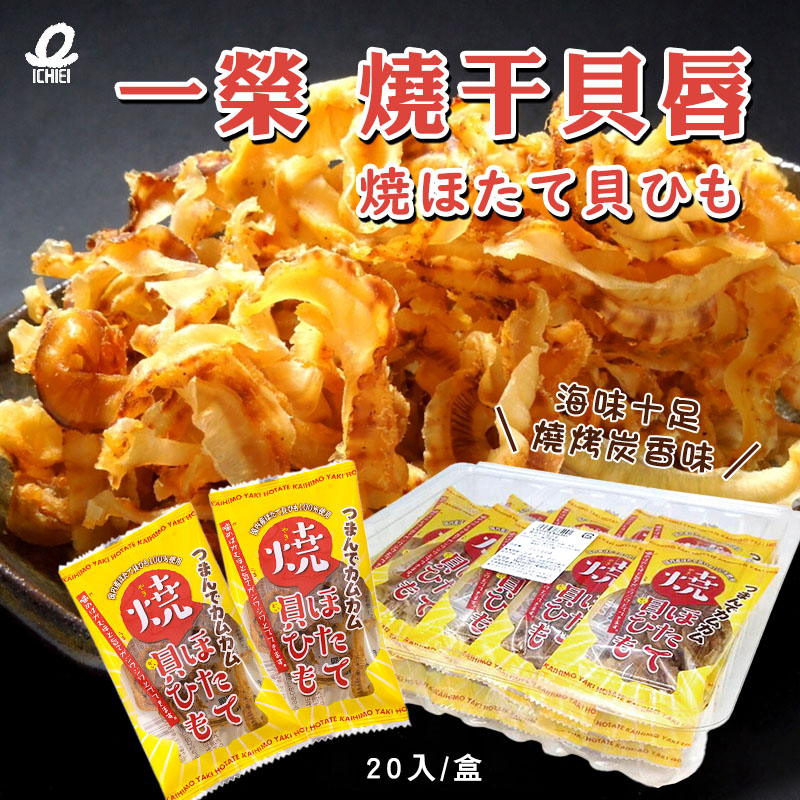 799039日本 一榮燒干貝唇 (20入/盒)