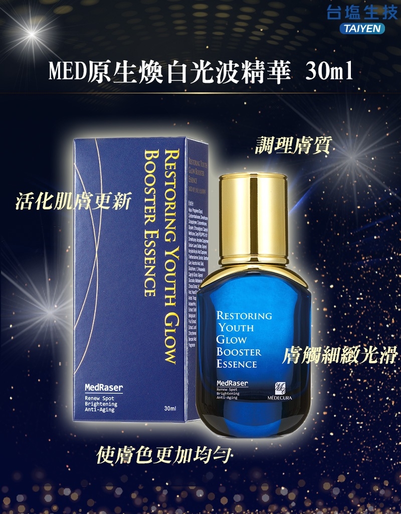 【台鹽生技】MED原生煥白光波精華 30ml