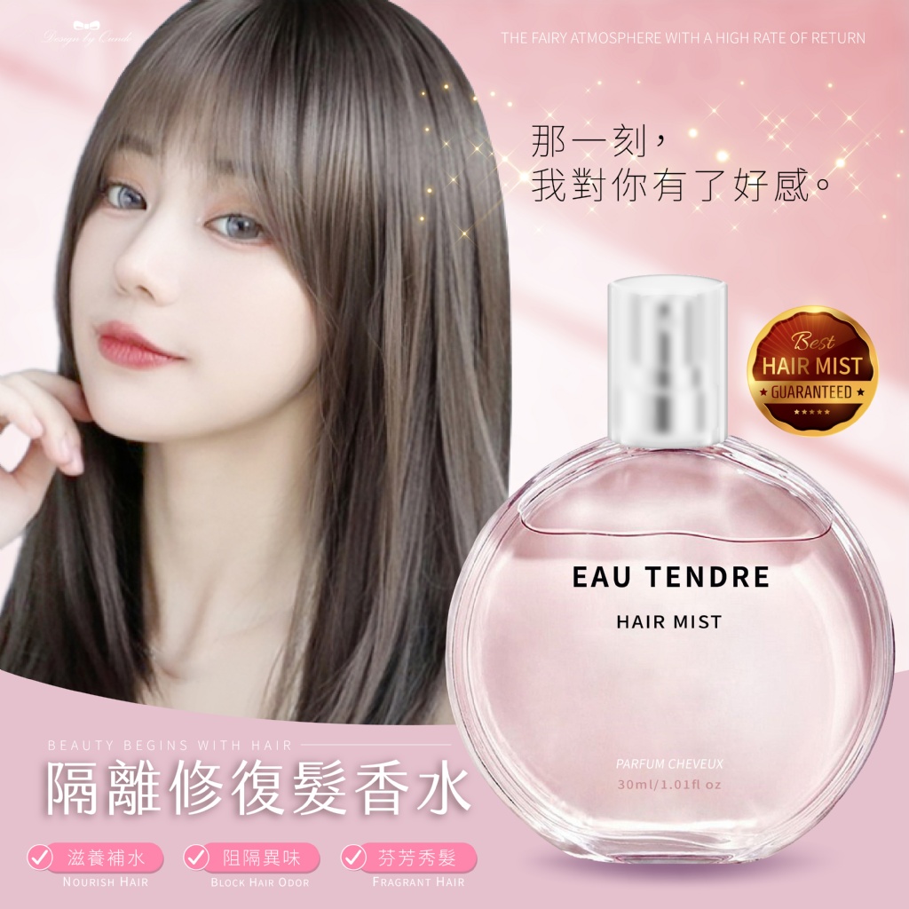 好評熱銷 超人氣 隔離修護髮香水噴
