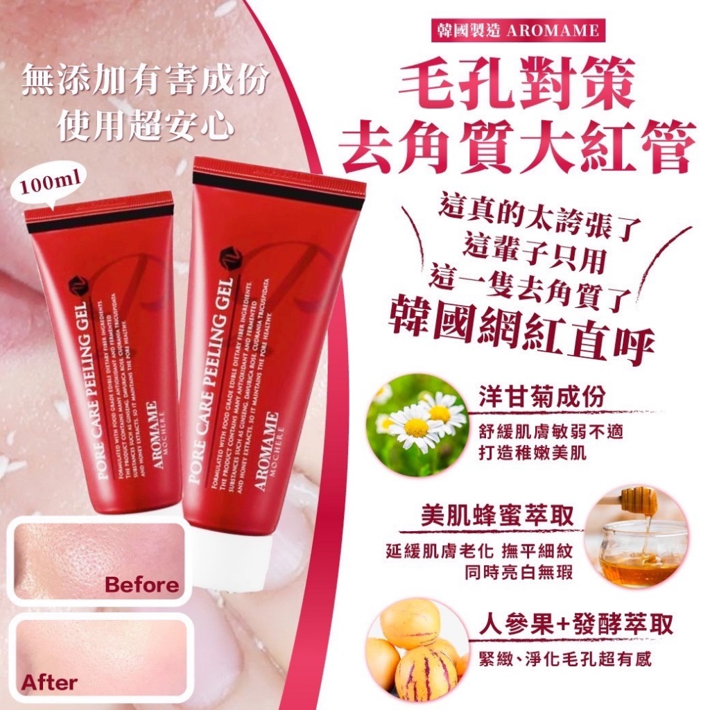 ??韓國製造 AROMAME毛孔對策去角質大紅管 100ml