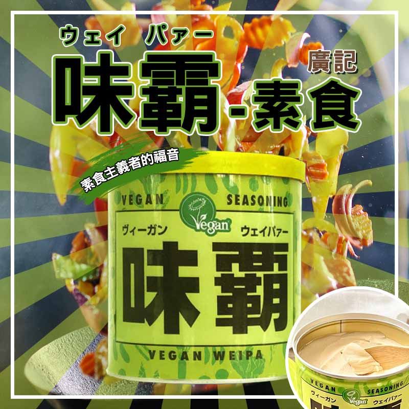 日本✨素食者的福音✨素食味霸 250g