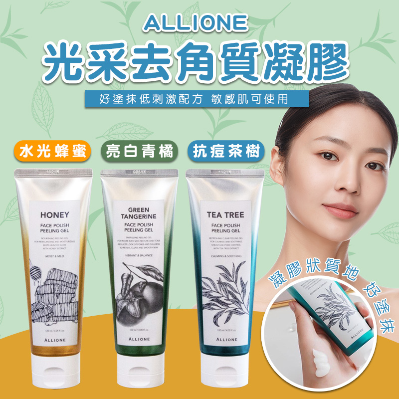 韓國ALLIONE光采去角質凝膠系列 120ml