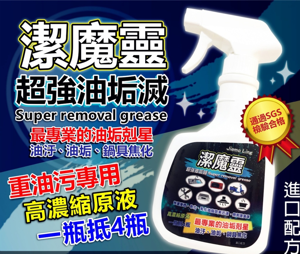 潔魔靈 超強油垢滅 強效去油 350ml