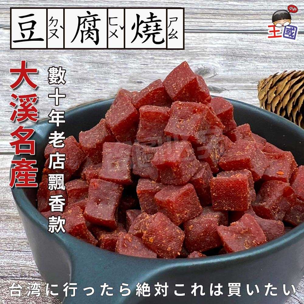 ??老街特產 傳統豆腐燒 200g《一組兩包》
