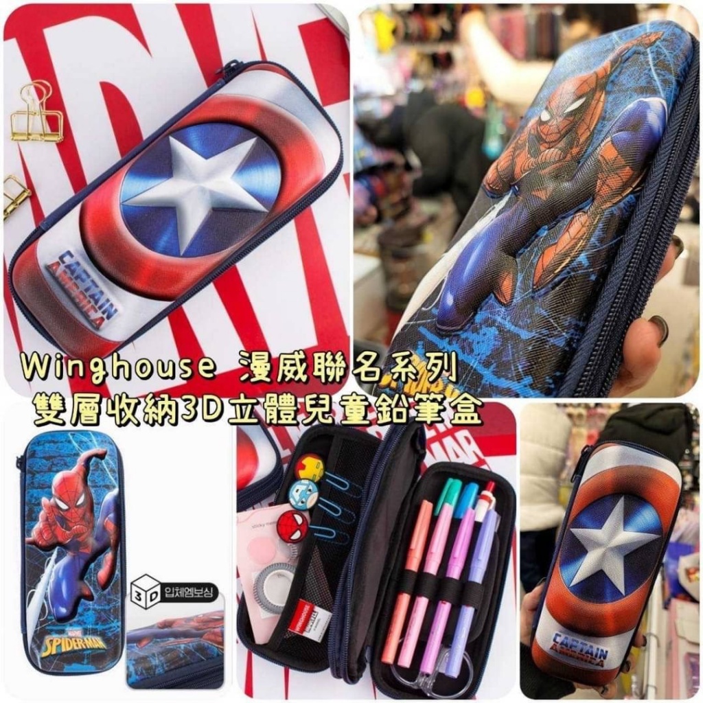 韓國 Winghouse 漫威聯名系列 雙層收納3D立體兒童鉛筆盒