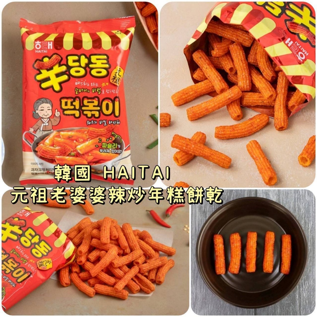 韓國 HAITAI 元祖老婆婆辣炒年糕餅乾 [一組二包]