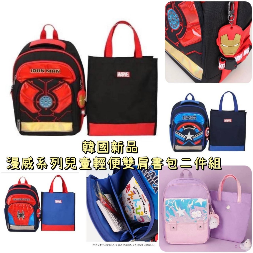 韓國 Winghouse 漫威系列兒童輕便雙肩書包二件組