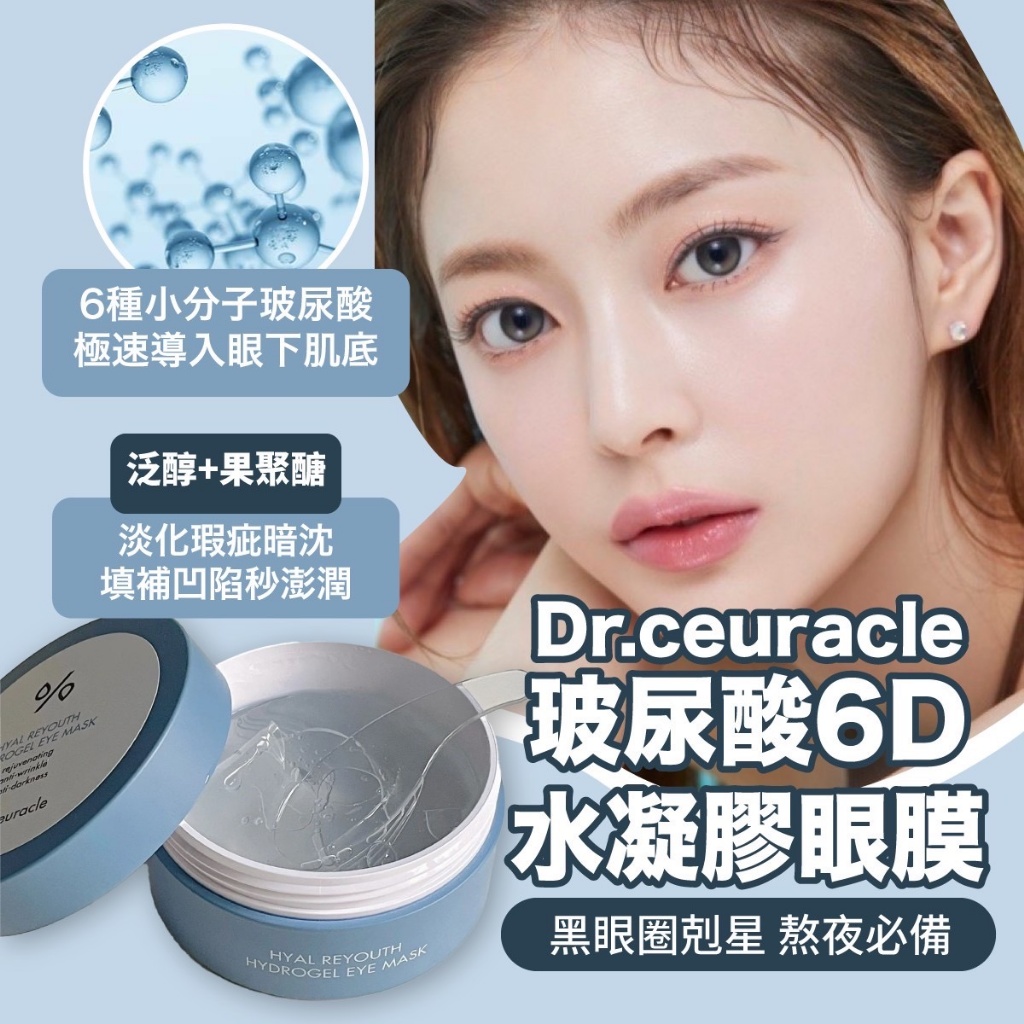 ??韓國 Dr.ceuracle 玻尿酸6D水凝膠眼膜(60片/罐)
