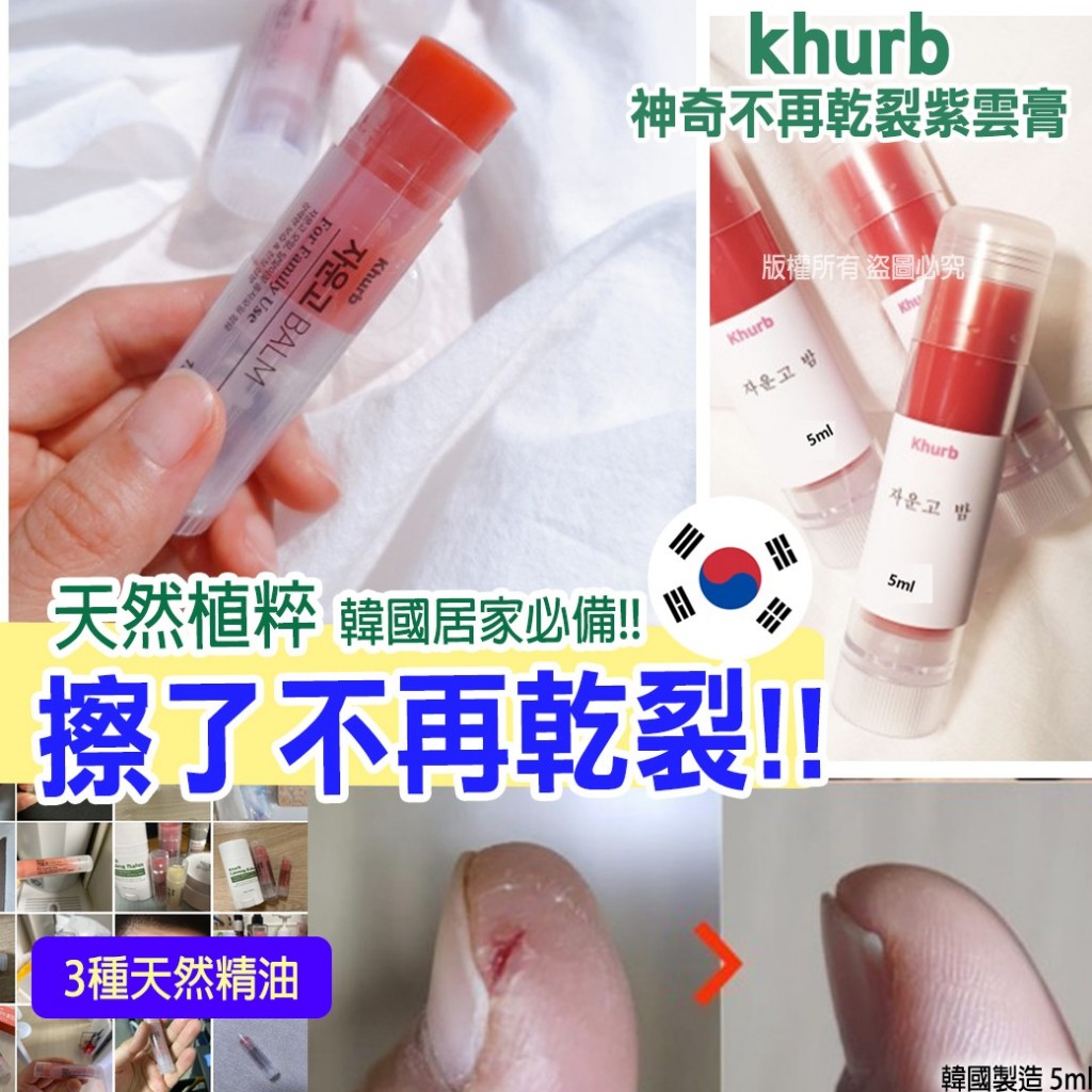 韓國 khurb 神奇不再乾裂紫雲膏 5ml