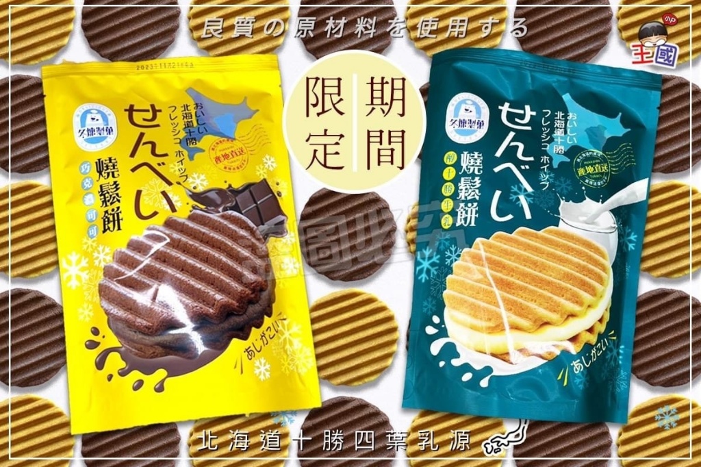❄️冬煉製菓 十勝乳源燒鬆餅❄️160g《一組兩包》