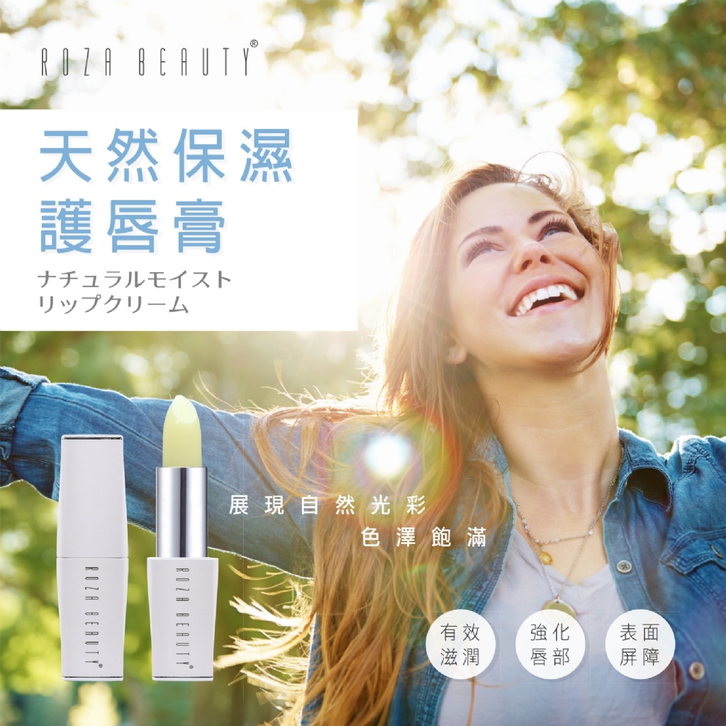 ROZA BEAUTY天然植萃護理唇膏 4g