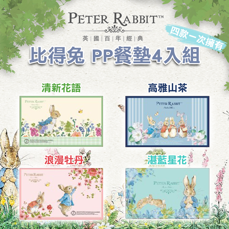 比得兔PP餐墊4入組(款式各一)
