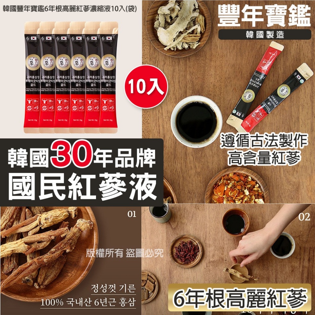 韓國豐年寶鑑6年根高麗紅蔘濃縮液-10gX10入