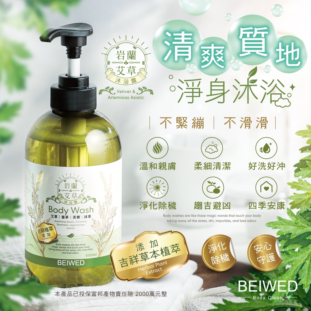 ?BEIWED 岩蘭艾草沐浴露 500ml
