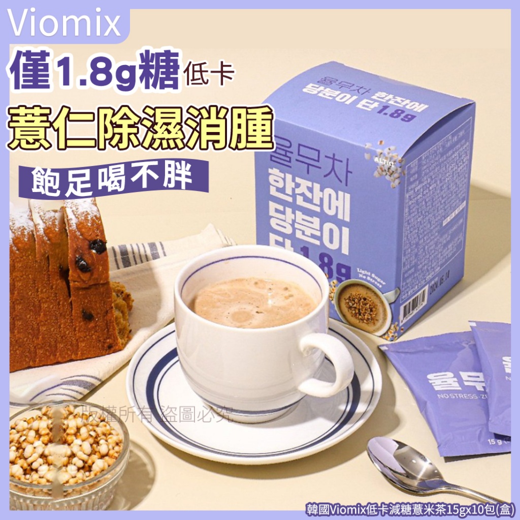 韓國Viomix 低卡減糖薏米茶(15gx10包)