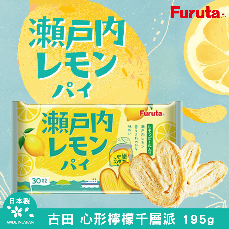 日本Furuta古田 心形檸檬千層派 195g