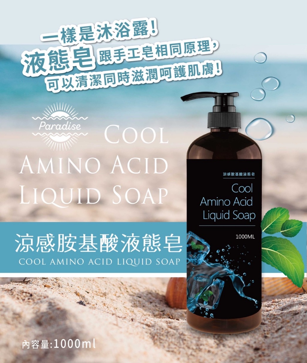 ?涼感胺基酸液態皂?1000ml