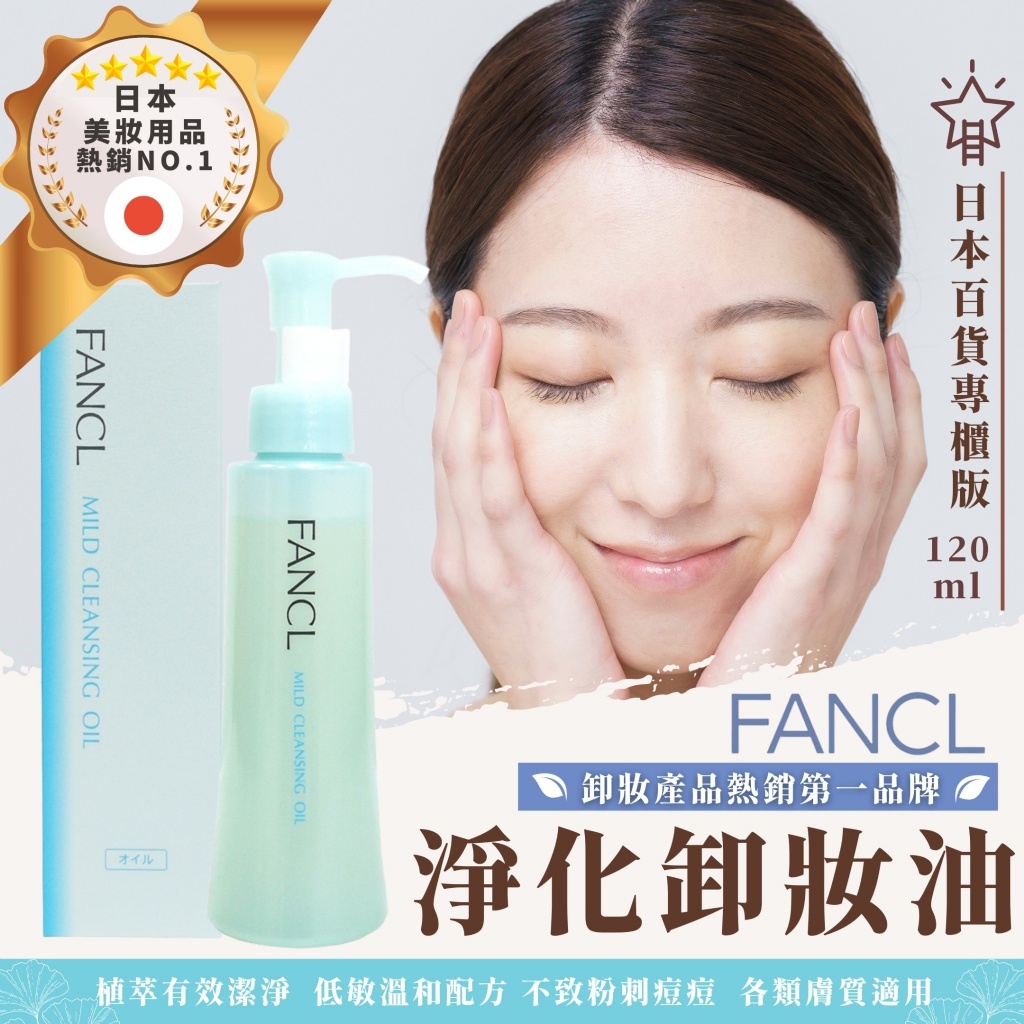 日本FANCL 芳珂 溫和淨化卸妝油 120ml