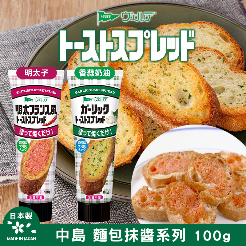 日本中島 麵包抹醬系列 100g《一組兩條》