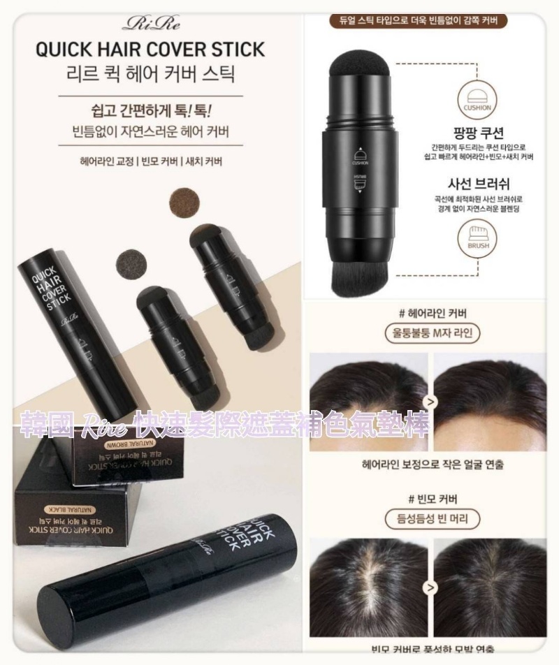 韓國 Rire 快速髮際遮蓋補色氣墊棒