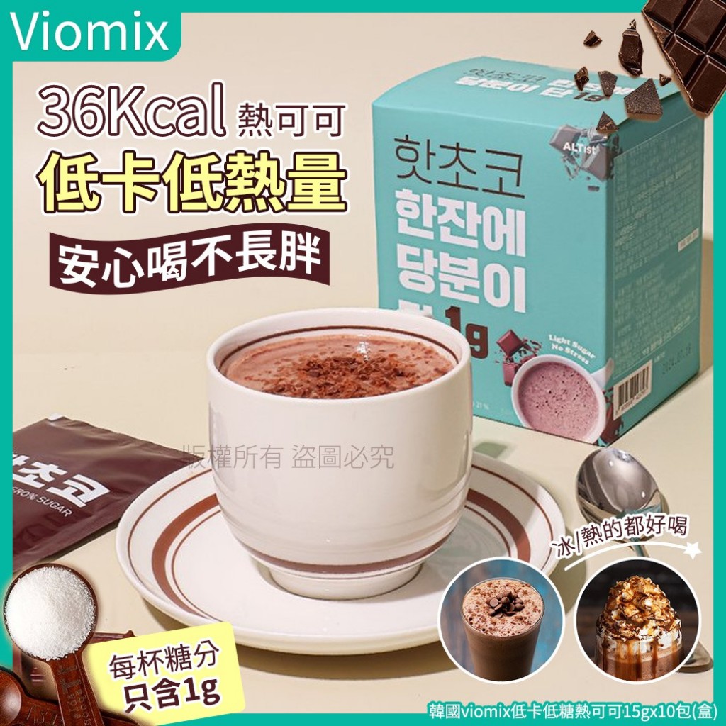 韓國viomix低卡低糖熱可可15gx10包