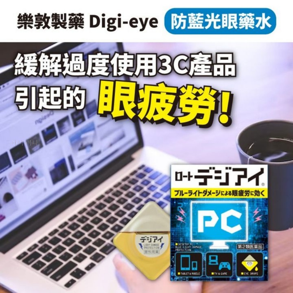 日本🇯🇵ROHTO 樂 敦製藥 Digi-eye 防藍光眼藥 水12ml