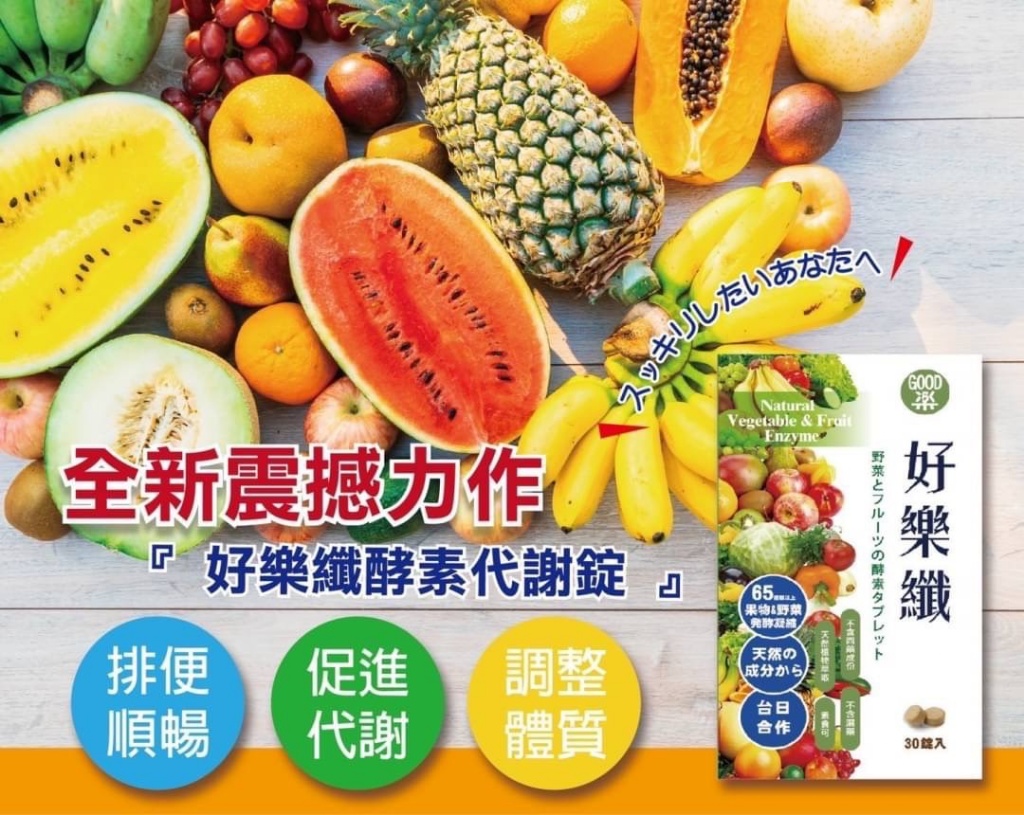 全新震撼力作『好樂纖酵素代謝錠』30錠