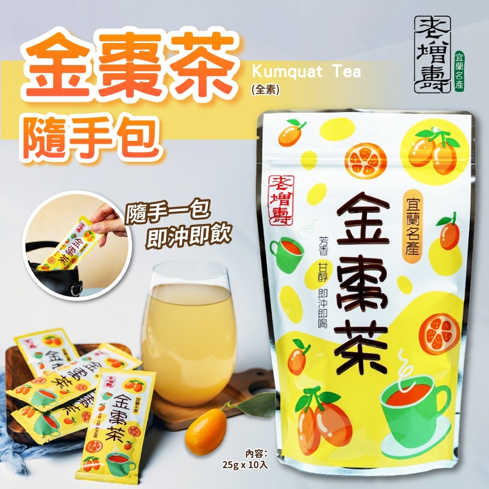 老增壽 金棗汁隨身包25gX(10入袋)