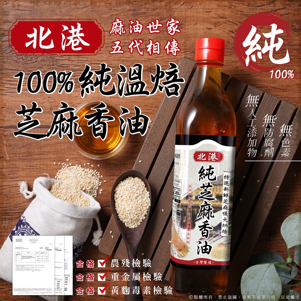 北港 五代麻油世家 100%純溫焙芝麻香油 600g
