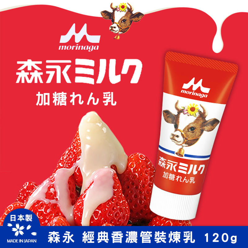 日本森永 經典香濃管裝煉乳 120g《一組兩條》