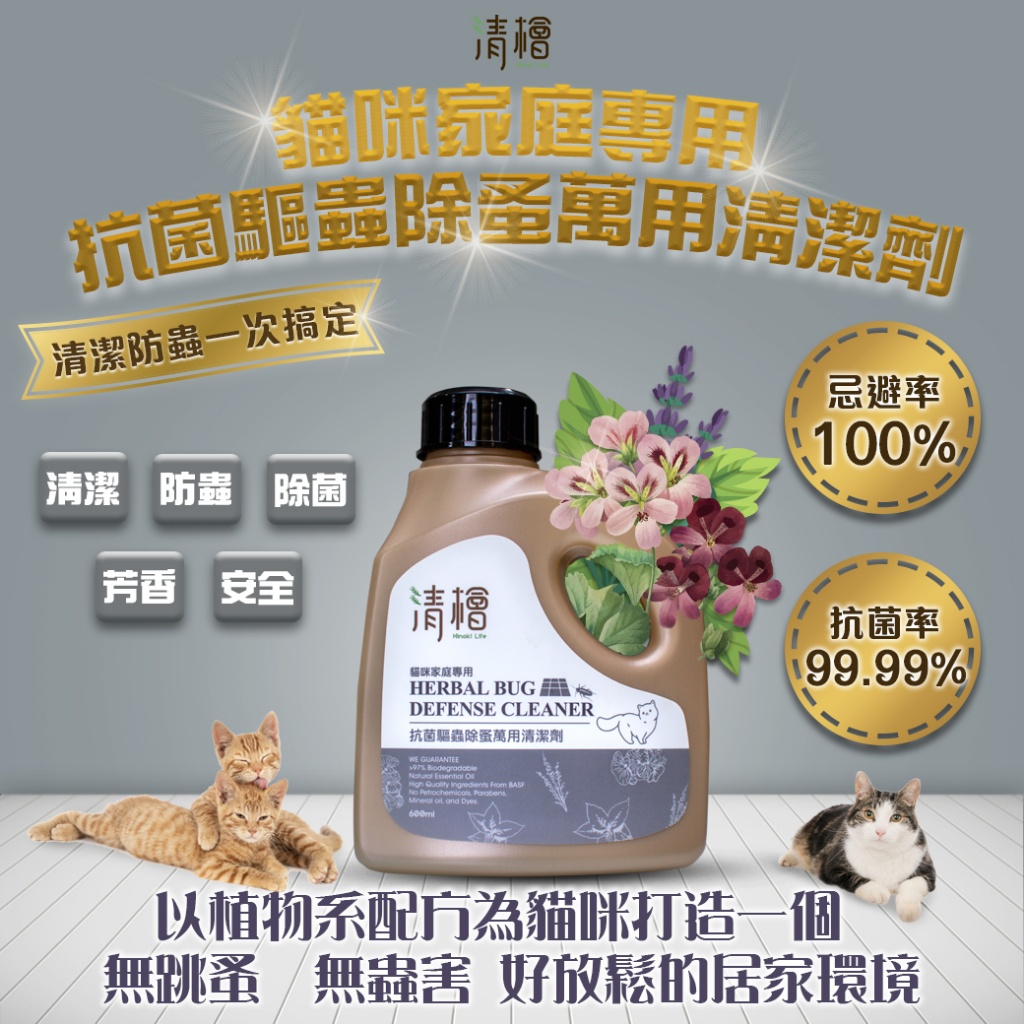 貓咪家庭專用🐱清檜抗菌驅蟲除蚤萬用清潔劑🐱600ml