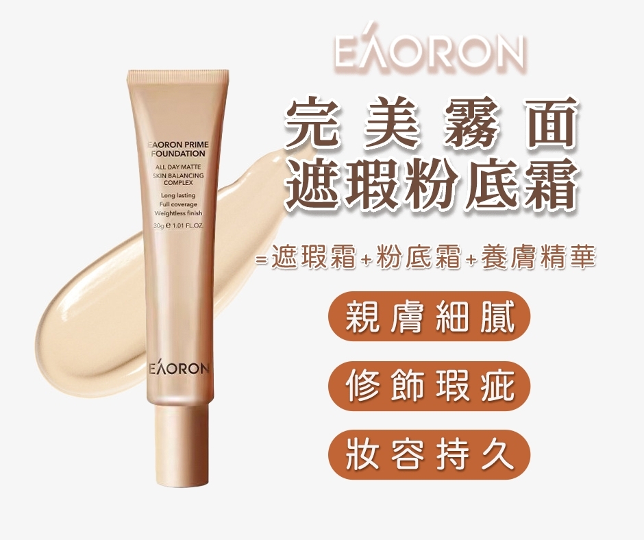澳洲 Eaoron 完美霧面遮瑕粉底霜 30ml