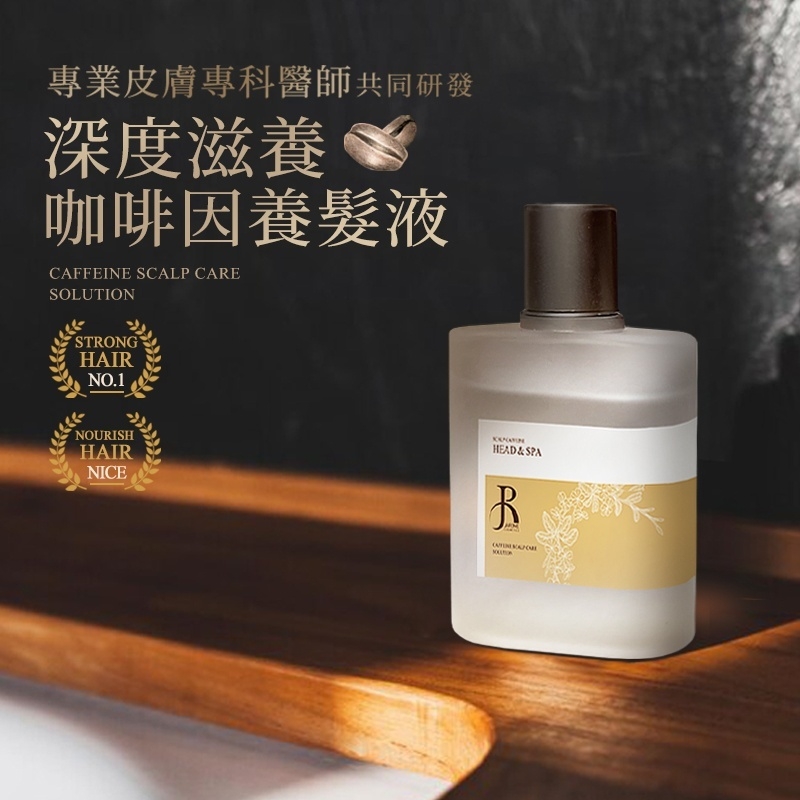 潔洛美 JAROME 專櫃等級咖啡因頭皮養髮液 45ml