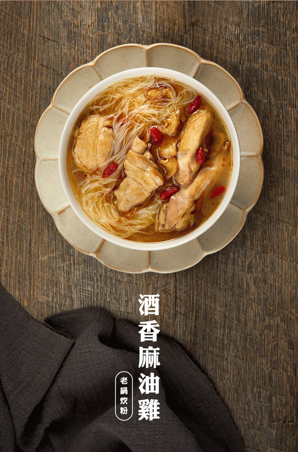 【老鍋】酒香麻油風味炊粉(一組4包)