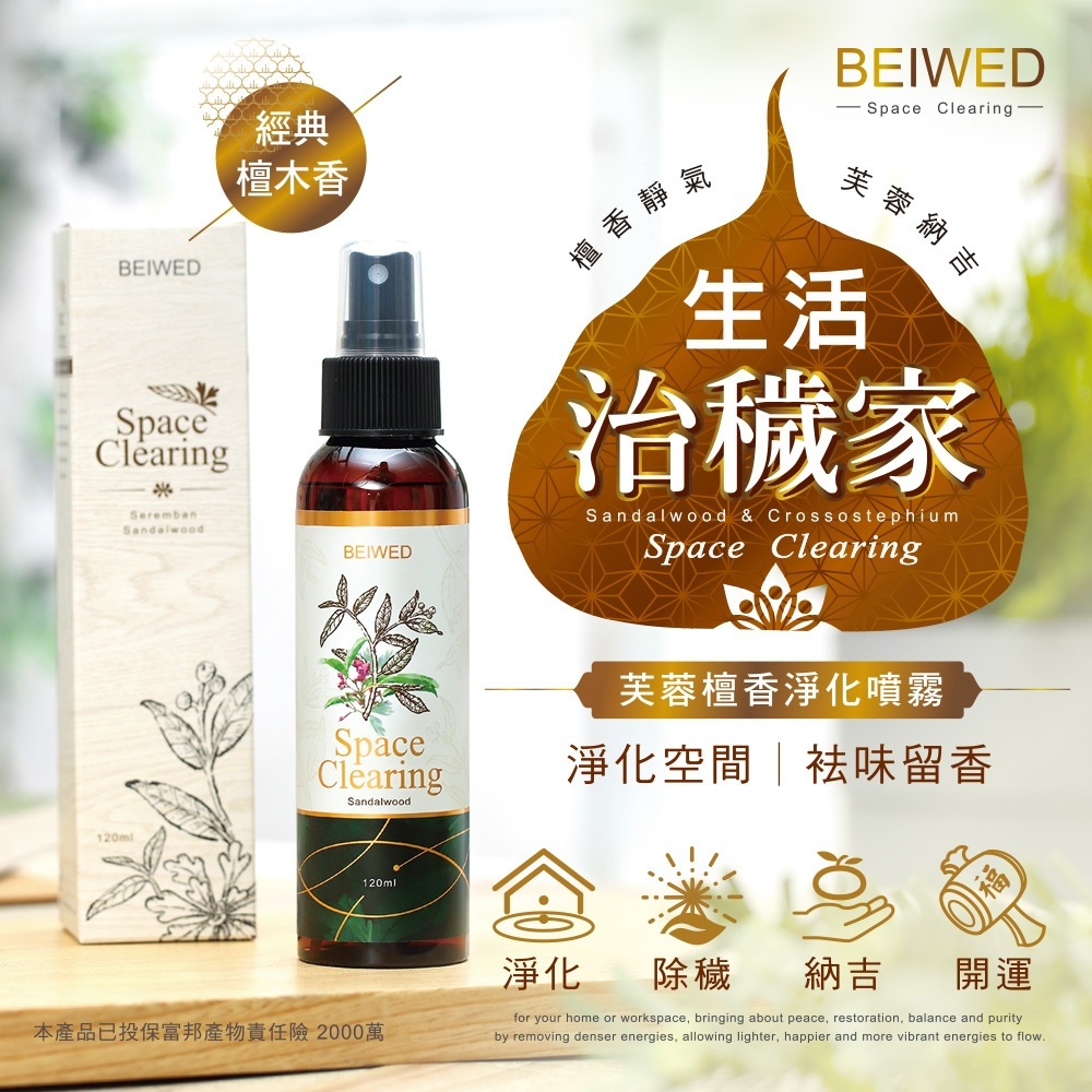 BEIWED 芙蓉檀香淨化香氛噴霧 120ml(盒裝)