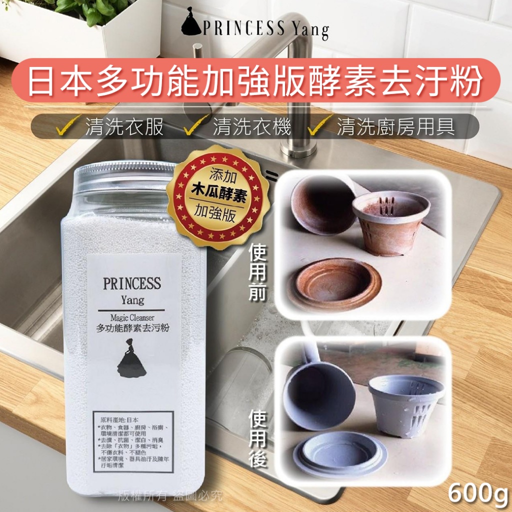 Princess Yang多功能加強版酵素去污粉-600g