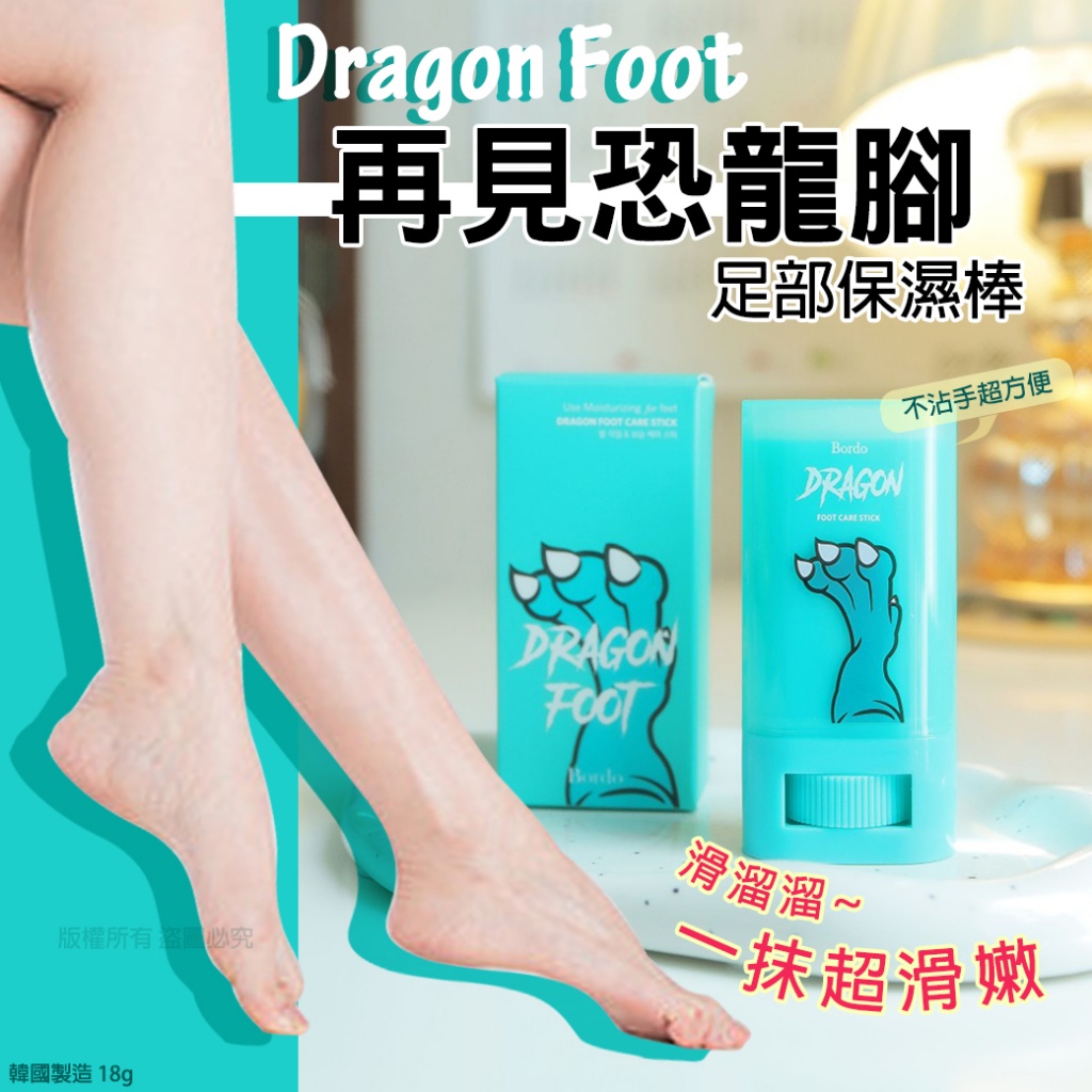 韓國Dreagon Foot 再見恐龍角足部保濕棒18g