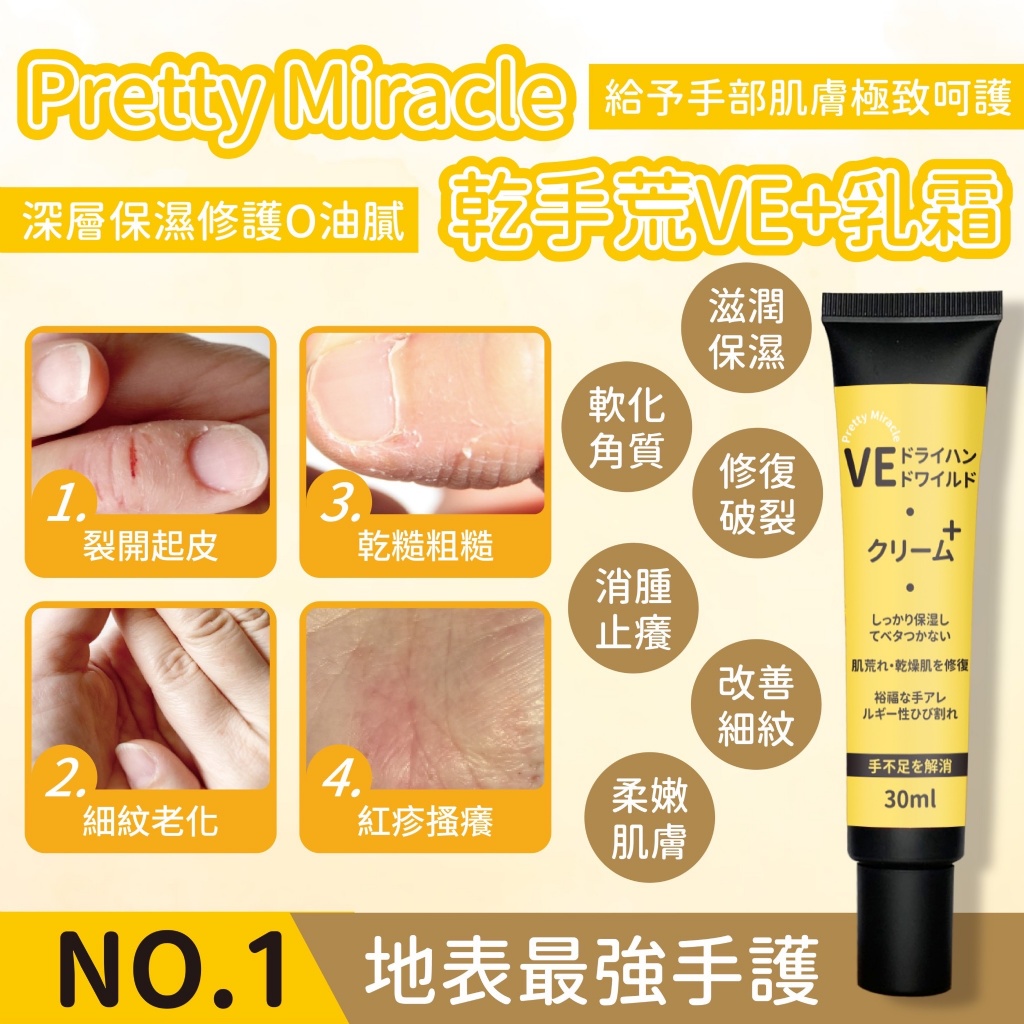 Pretty Miracle 乾手荒VE+乳霜 30ml