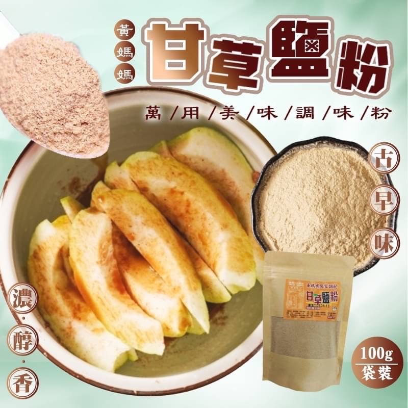 黃媽媽獨家配方甘草鹽粉隨身包100g