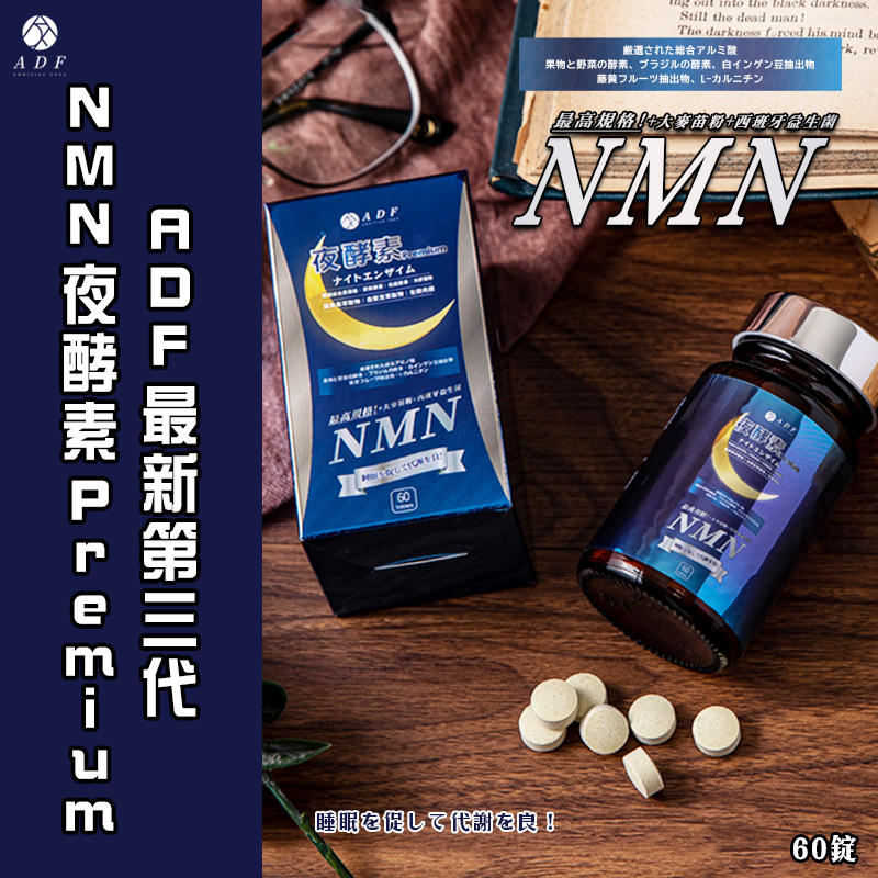 最新第三代 ADF夜酵素NMN 60顆(重量裝)