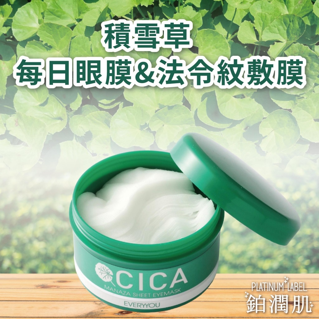 日本CICA鉑潤肌 積雪草修復保濕眼膜 120片