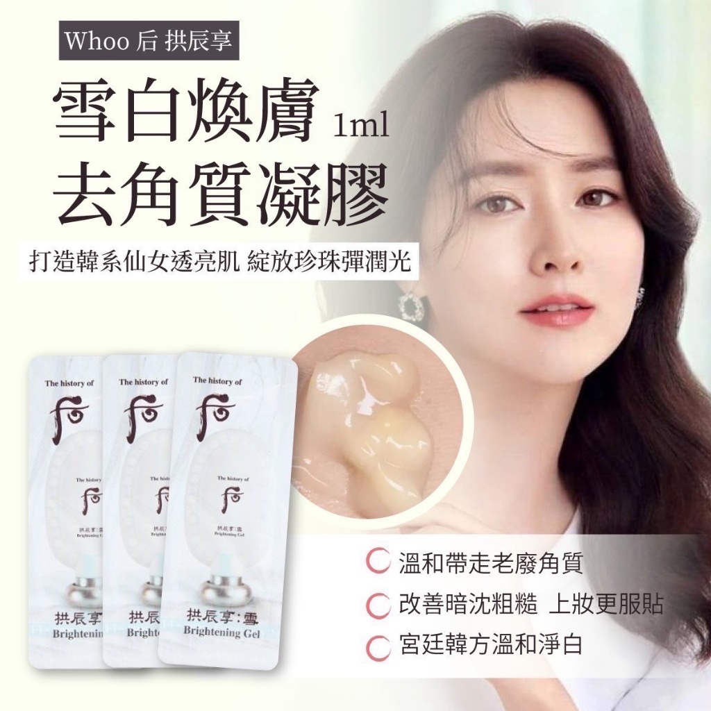 ??韓國Whoo后 拱辰享 雪白煥膚去角質凝膠(1mlx120入組)