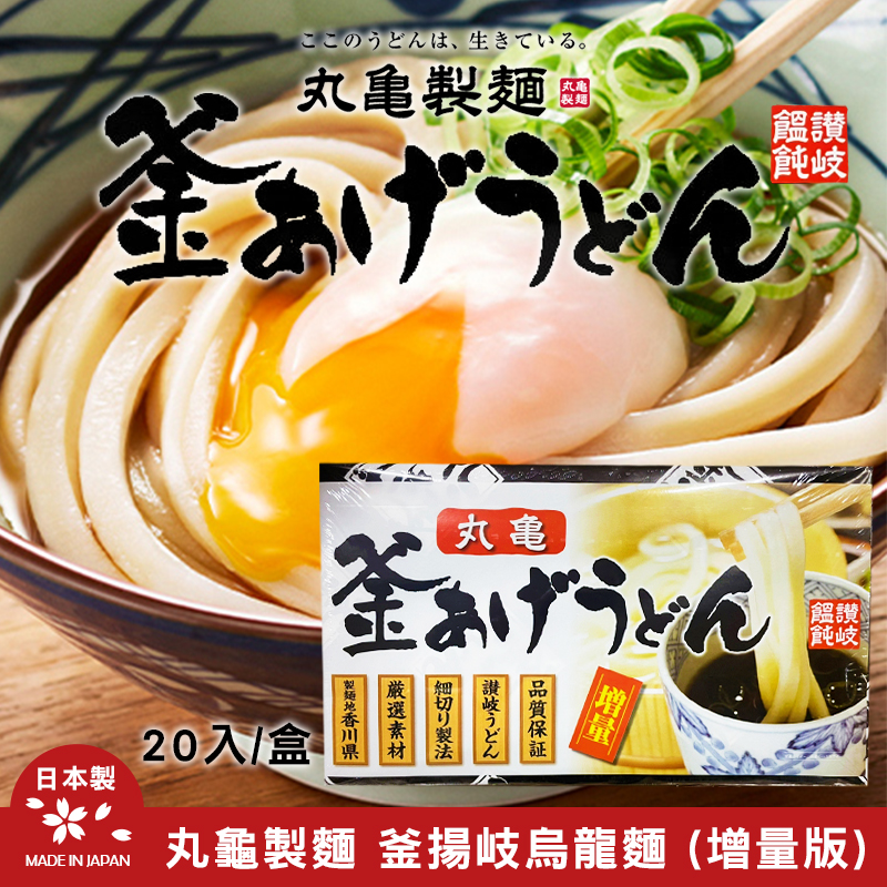 日本丸龜製麵 釜揚岐烏龍麵(20入/盒)1000g【增量版】